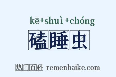 磕睡虫是什么意思的图片